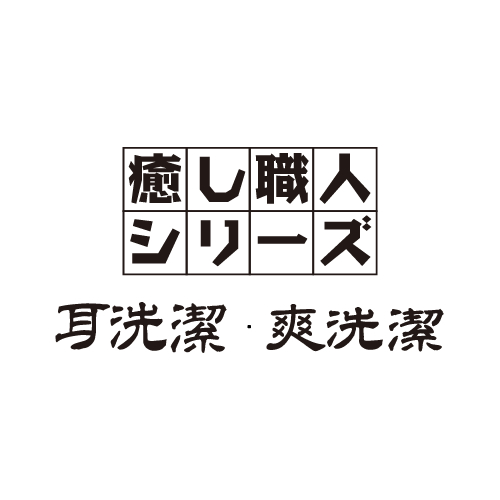 癒し職人シリーズ