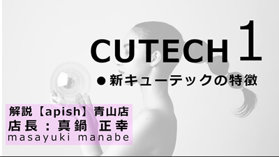デジ臨　キューテック（CUTECH）