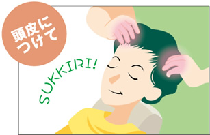 首すじ・肩につけて