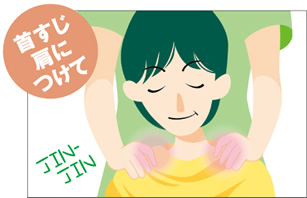 首すじ・肩につけて