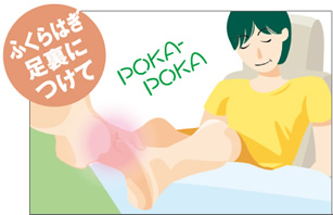 ふくらはぎ・足裏につけて