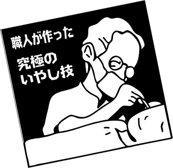 耳エステ・ローション 耳洗潔