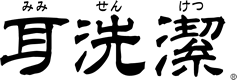 耳選潔