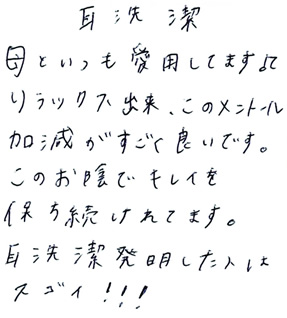 耳洗潔 口コミ